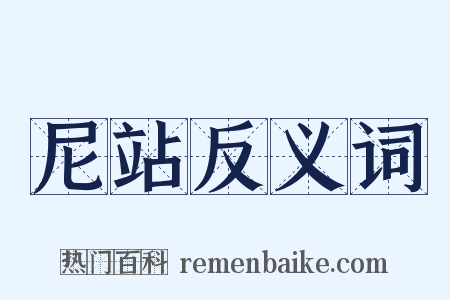尼站反义词是什么意思的图片